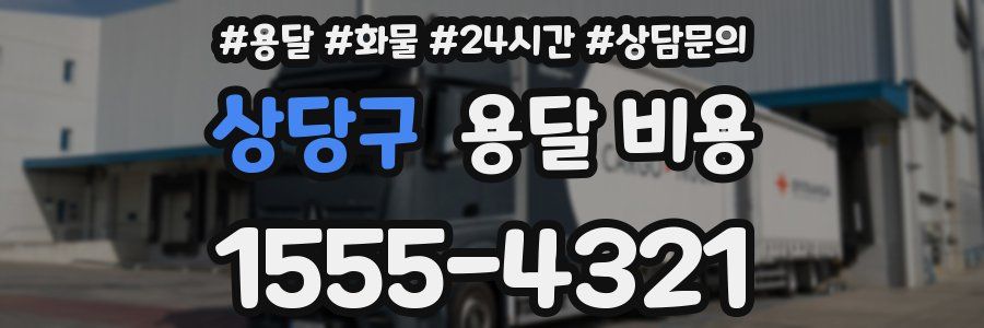 상당구 용달 비용