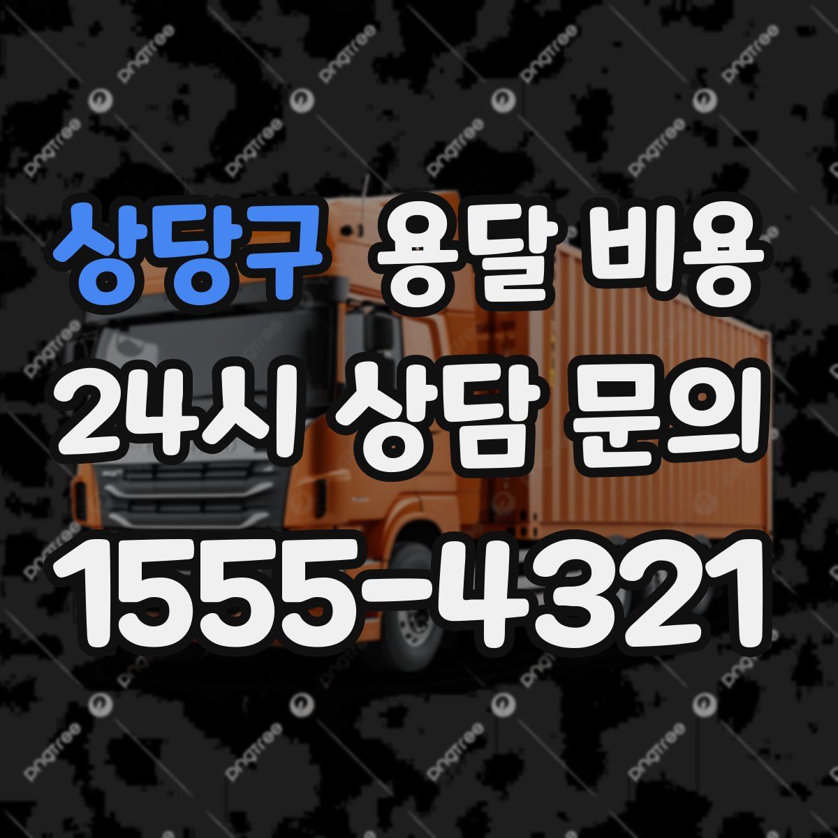 상당구 용달 비용