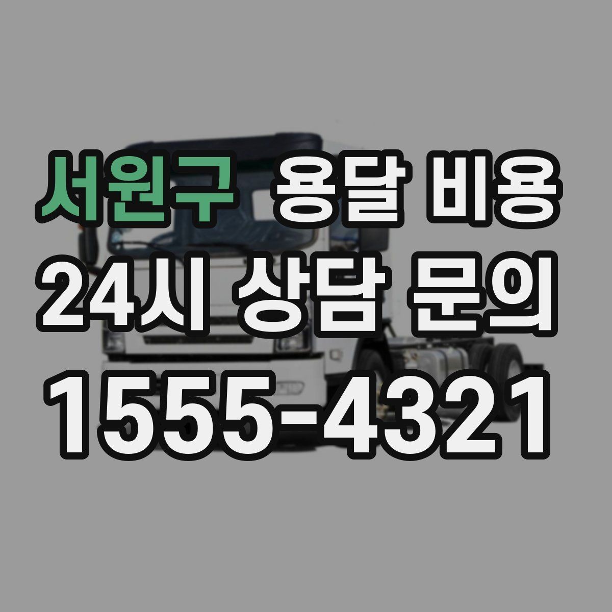서원구 용달 비용 짐 분류만 해도 달라지는 결과