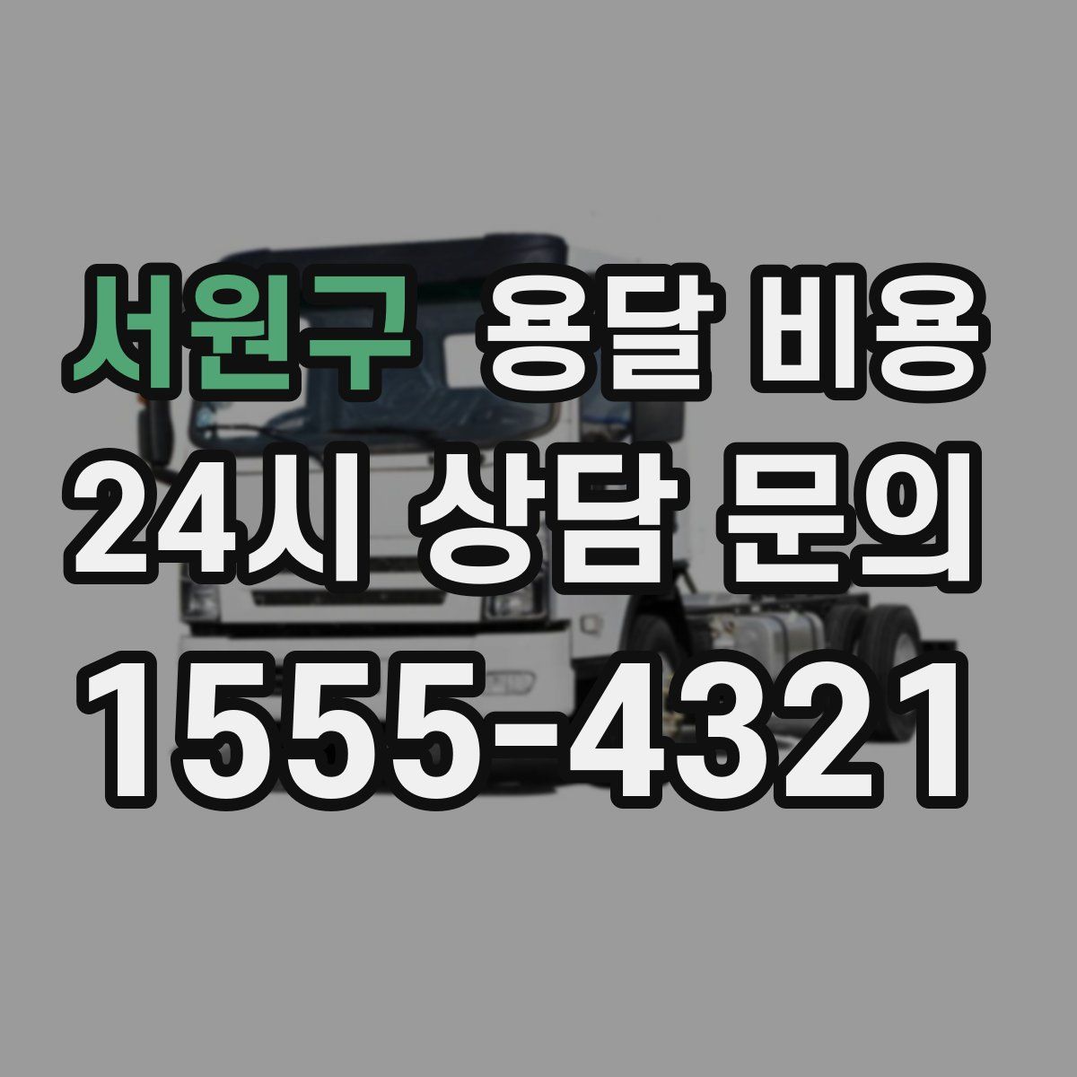 서원구 용달 비용