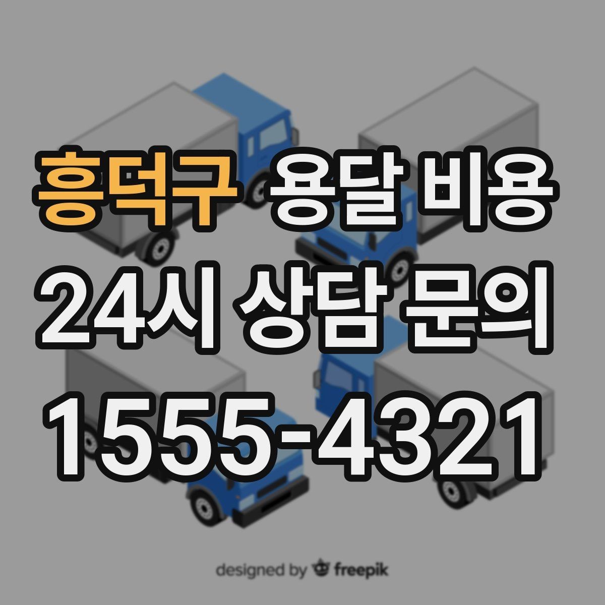 흥덕구 용달 비용 소량 화물 운송 기준 정리