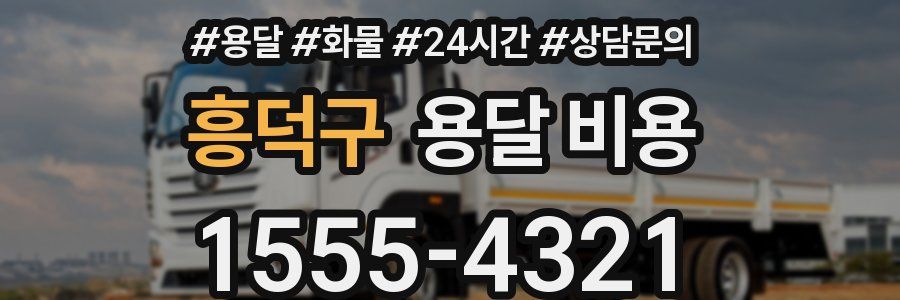 흥덕구 용달 비용