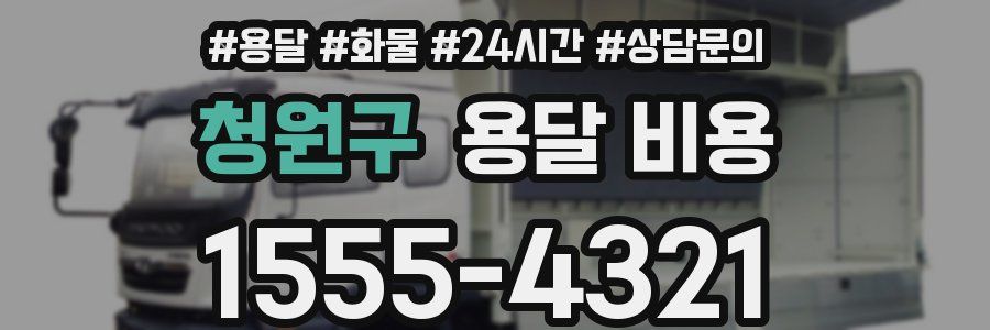 청원구 용달 비용