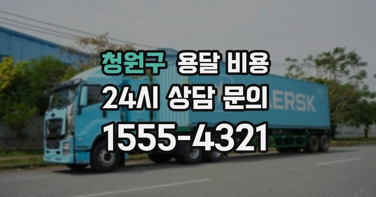 청원구 용달 비용