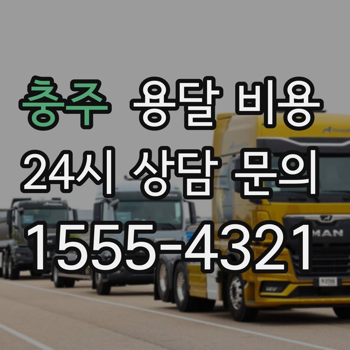 충주 용달 비용