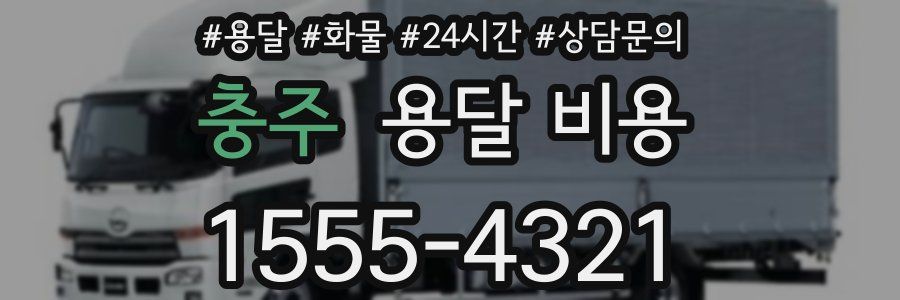 충주 용달 비용