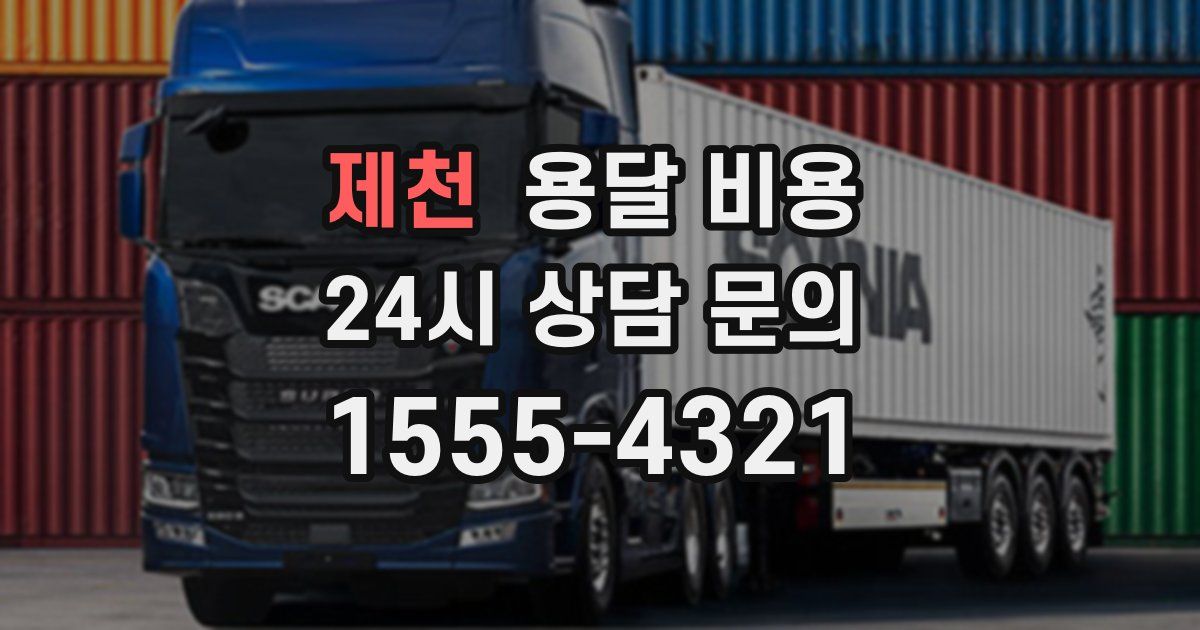 제천 용달 비용