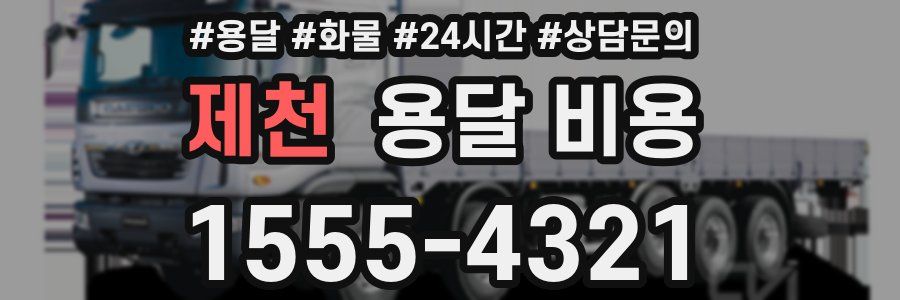 제천 용달 비용