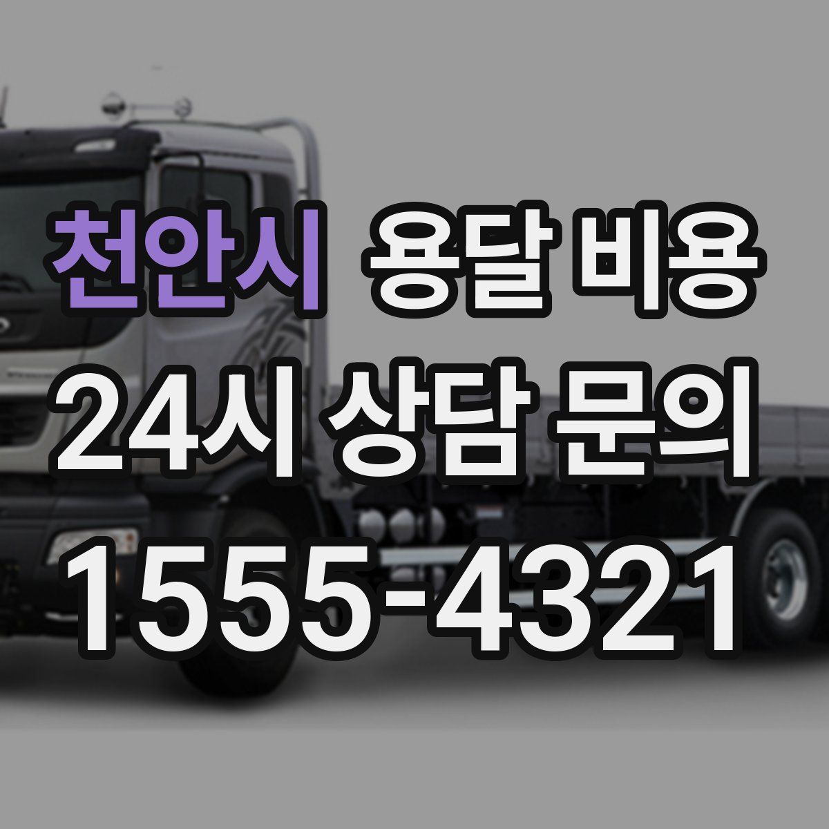 천안시 용달 비용