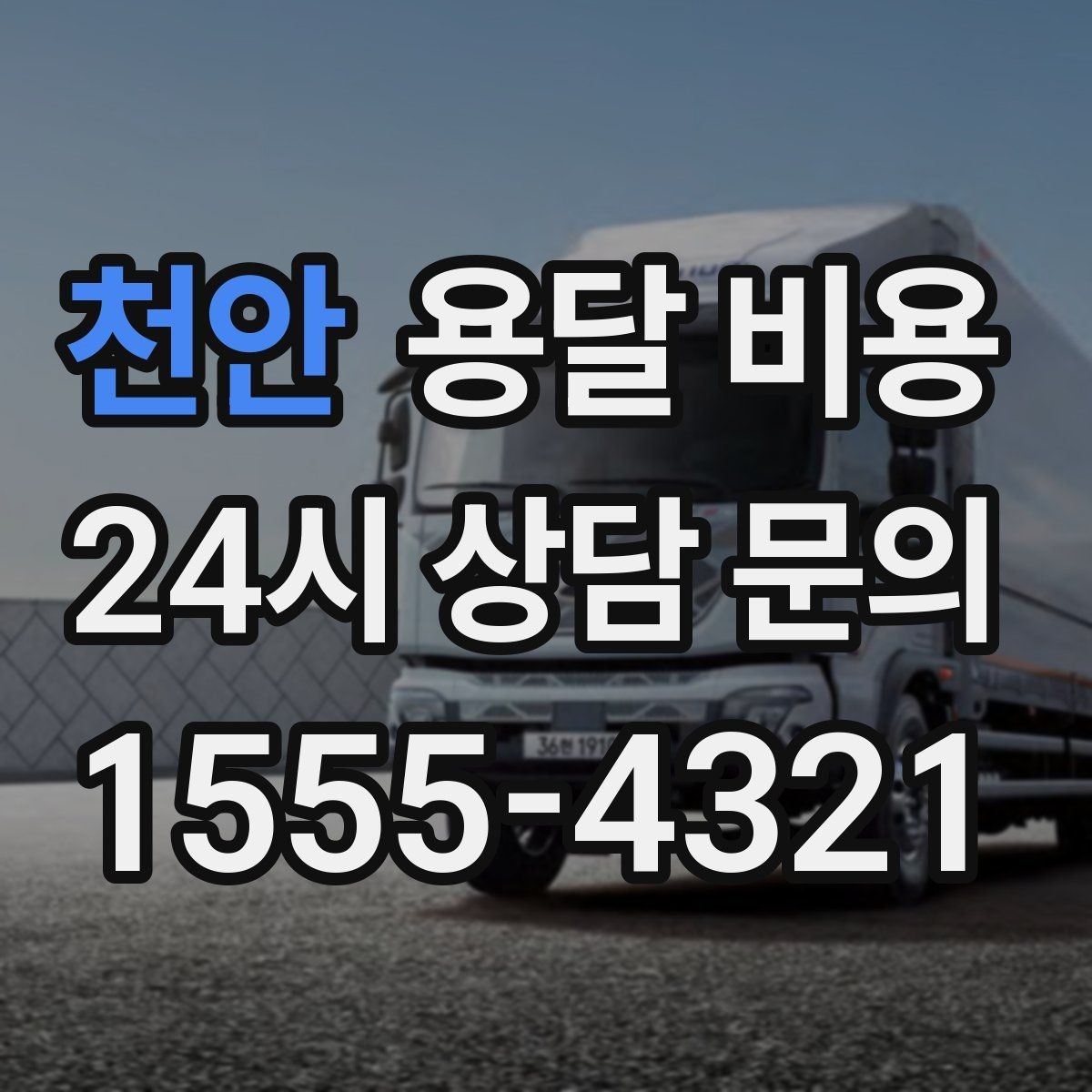 천안 용달 비용 오전과 오후 작업 차이