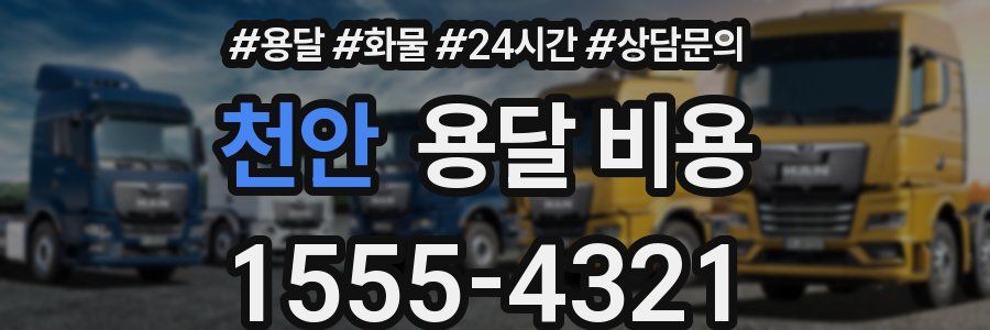 천안 용달 비용