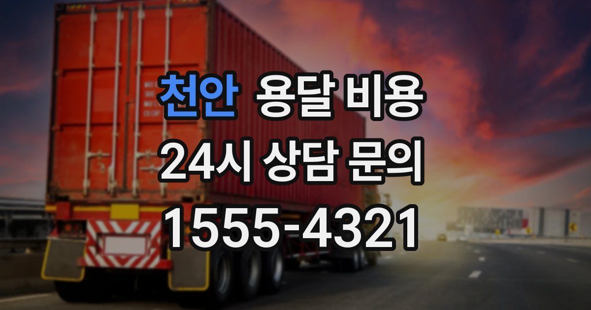 천안 용달 비용