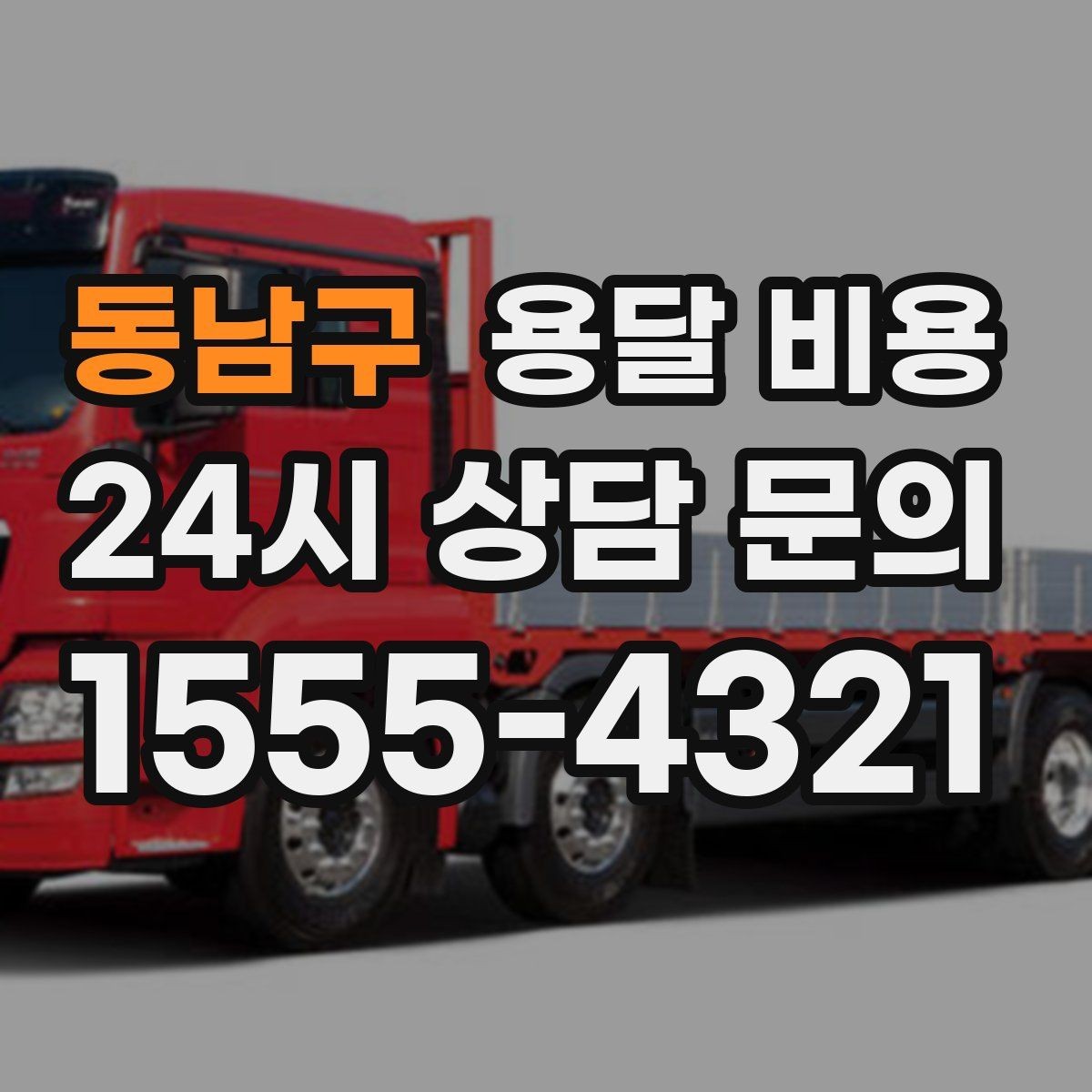 동남구 용달 비용 단순 운송과 작업 포함 차이 정확히 보기