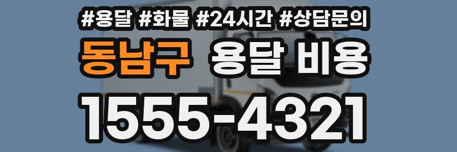 동남구 용달 비용