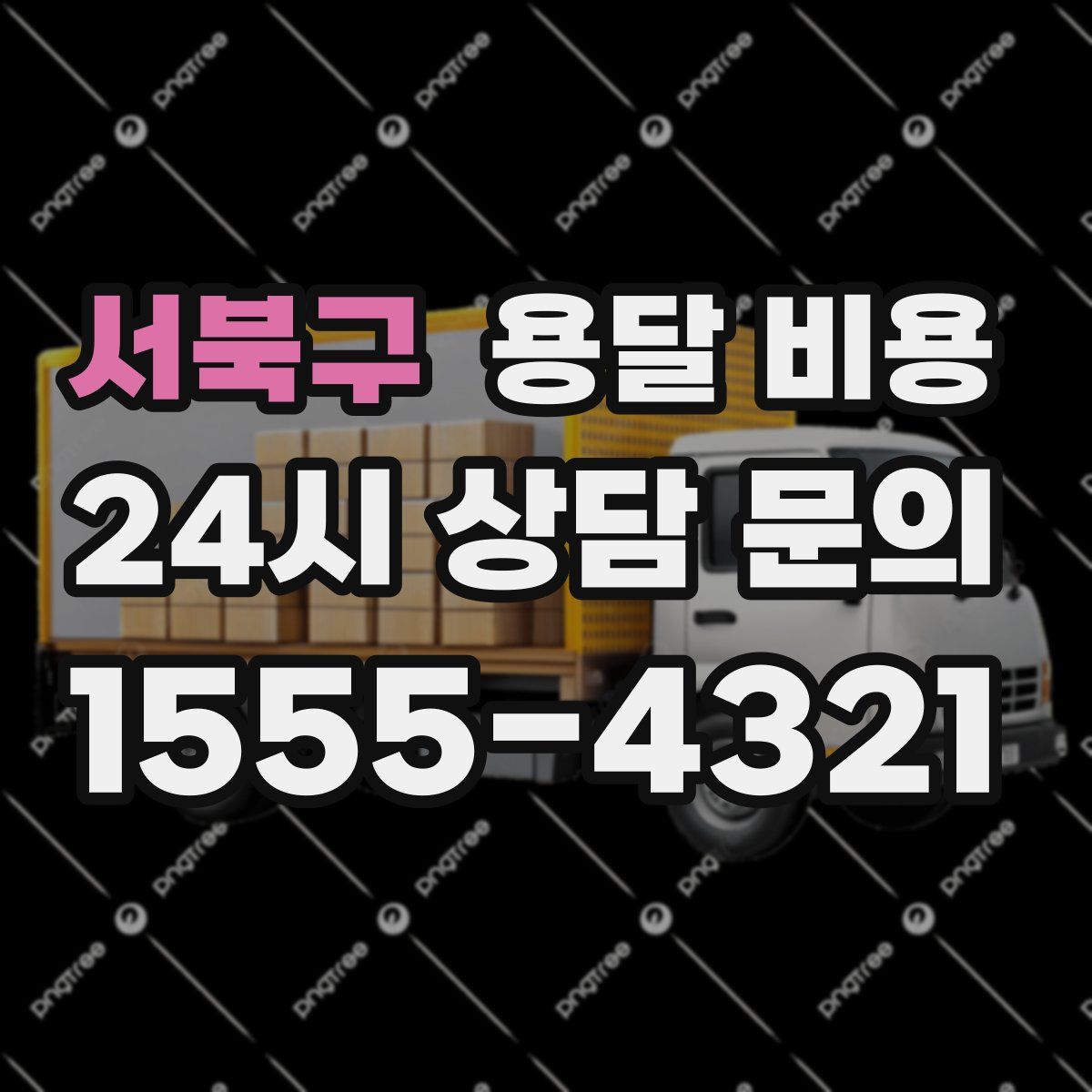 서북구 용달 비용