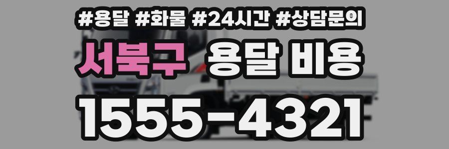 서북구 용달 비용