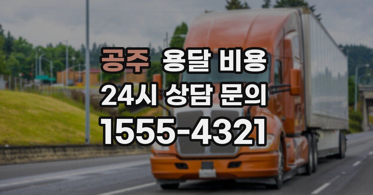 공주 용달 비용