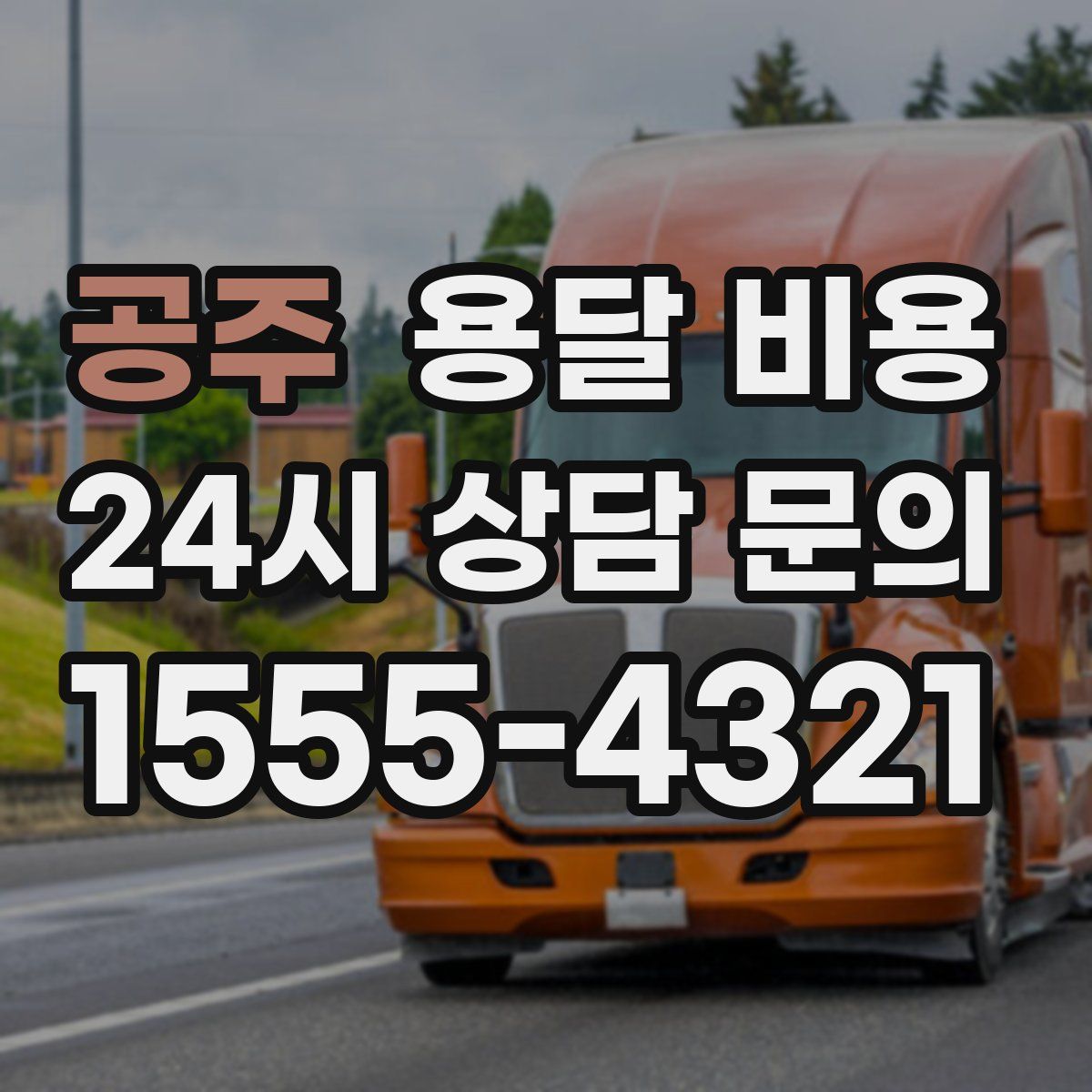 공주 용달 비용