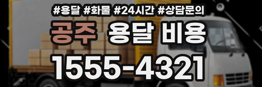 공주 용달 비용