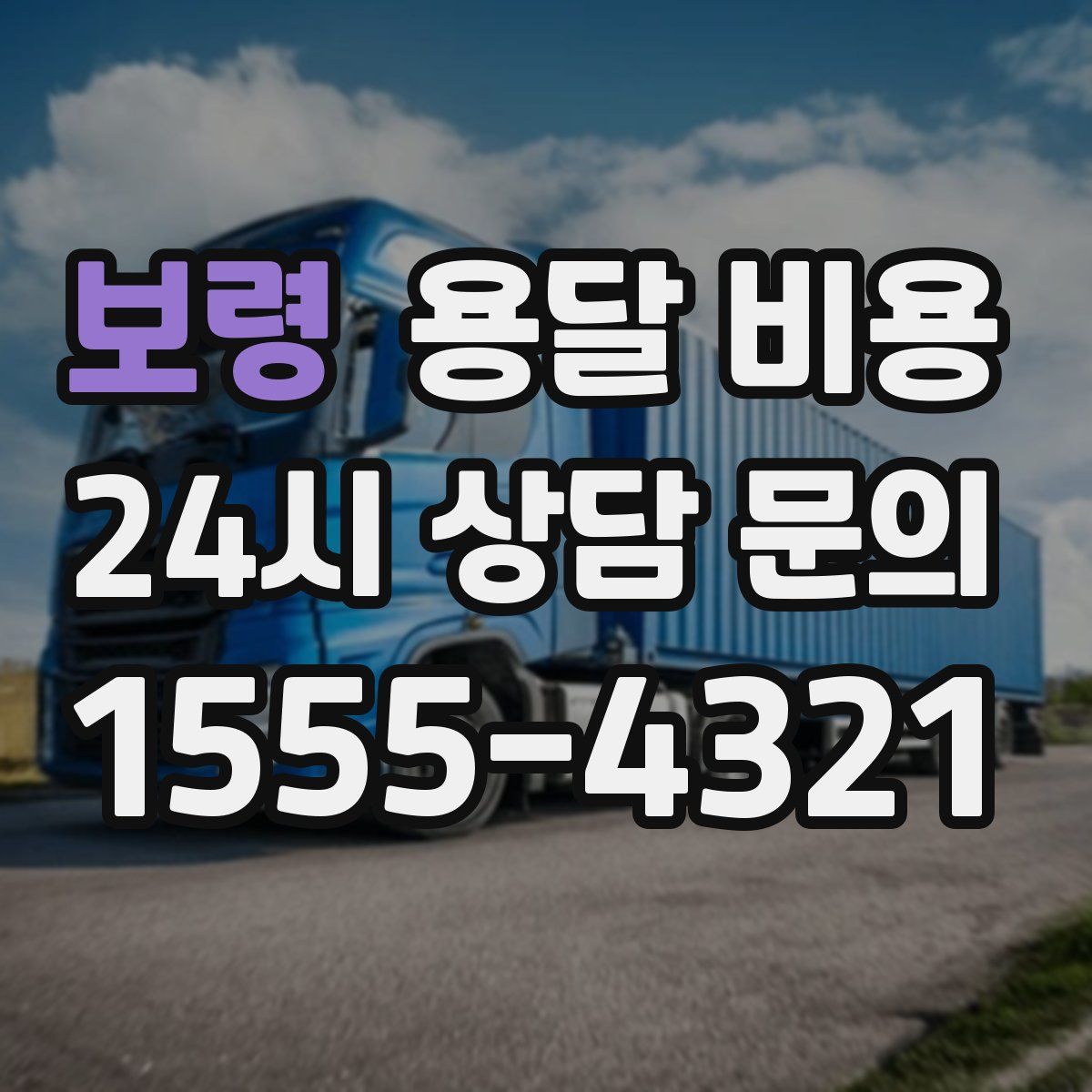 보령 용달 비용