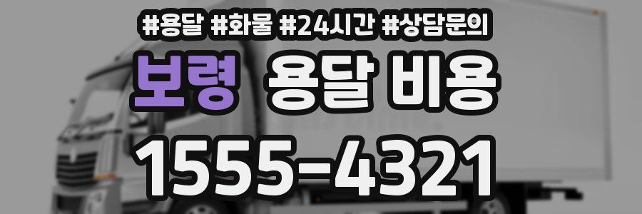 보령 용달 비용