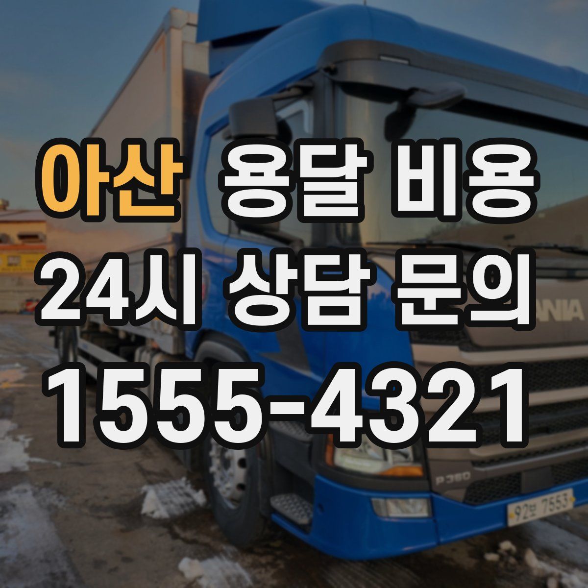 아산 용달 비용