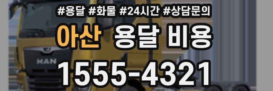 아산 용달 비용