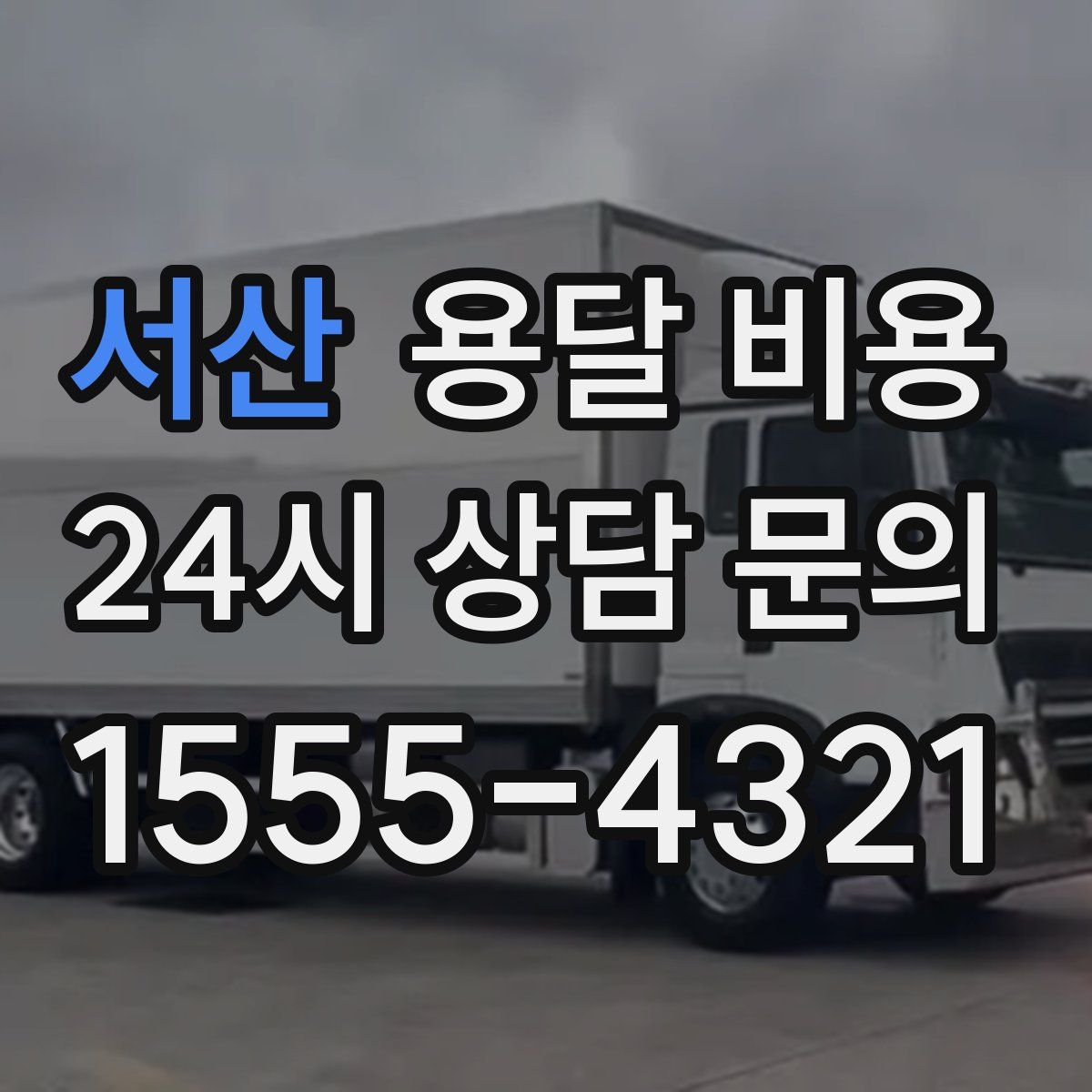 서산 용달 비용