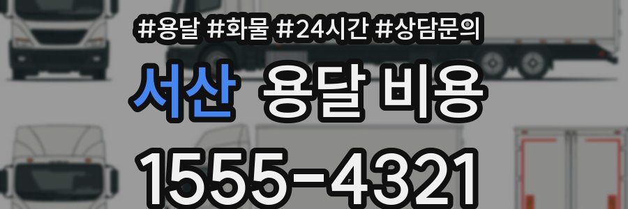 서산 용달 비용