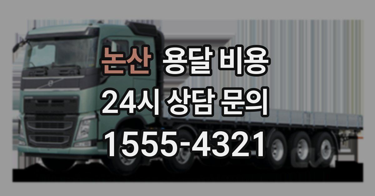 논산 용달 비용