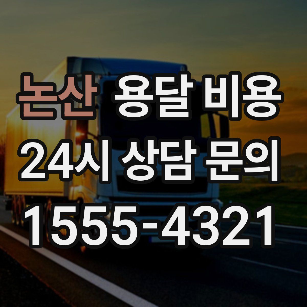 논산 용달 비용