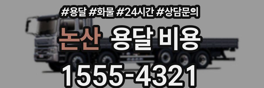 논산 용달 비용