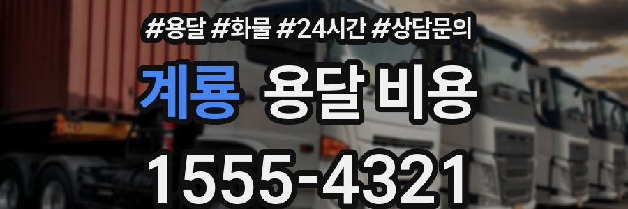 계룡 용달 비용