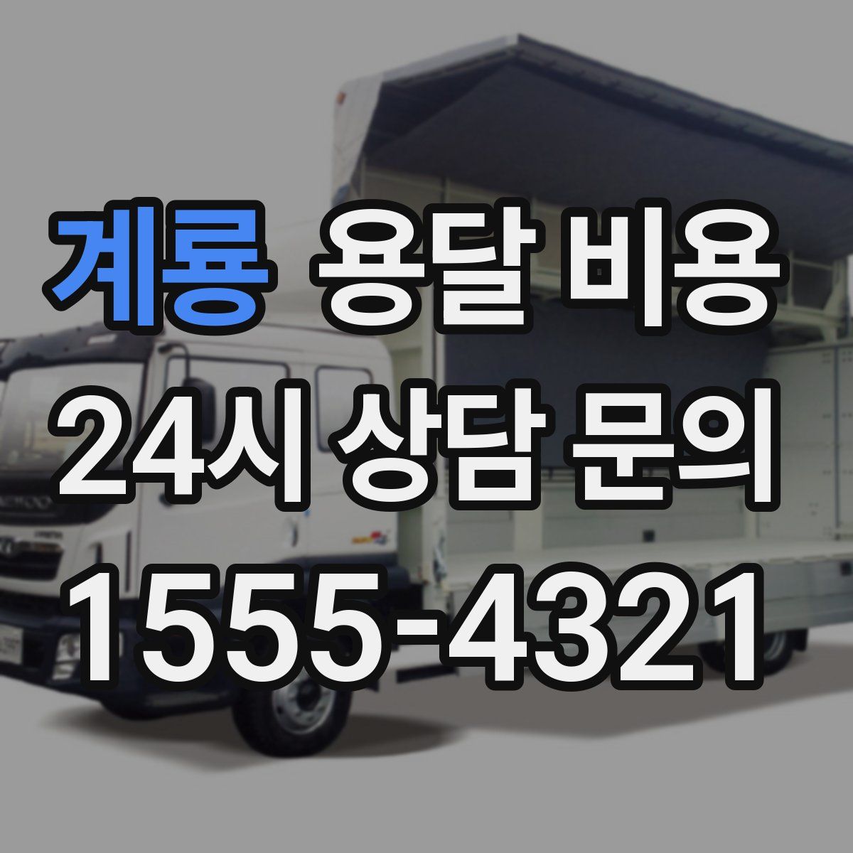 계룡 용달 비용