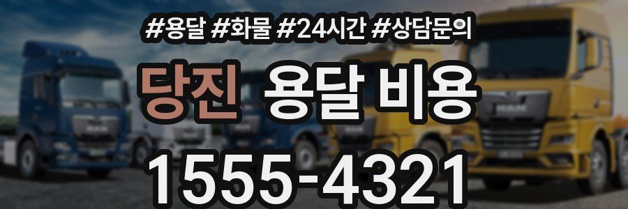 당진 용달 비용