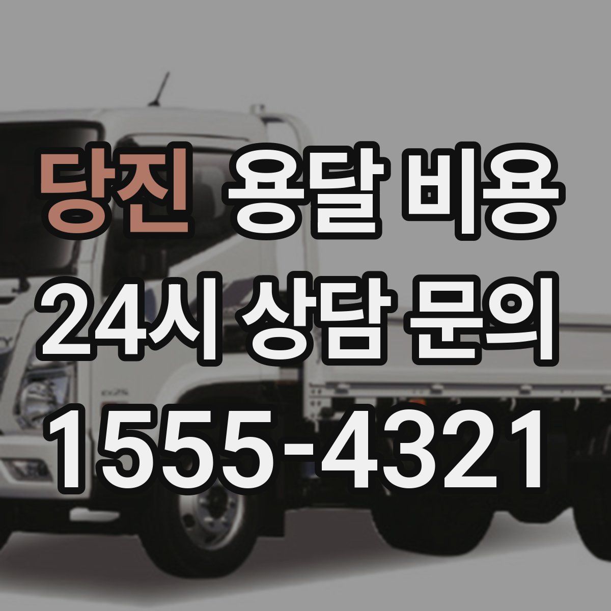 당진 용달 비용