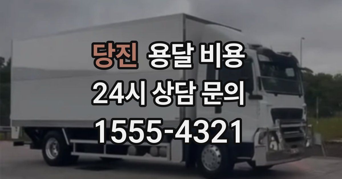 당진 용달 비용