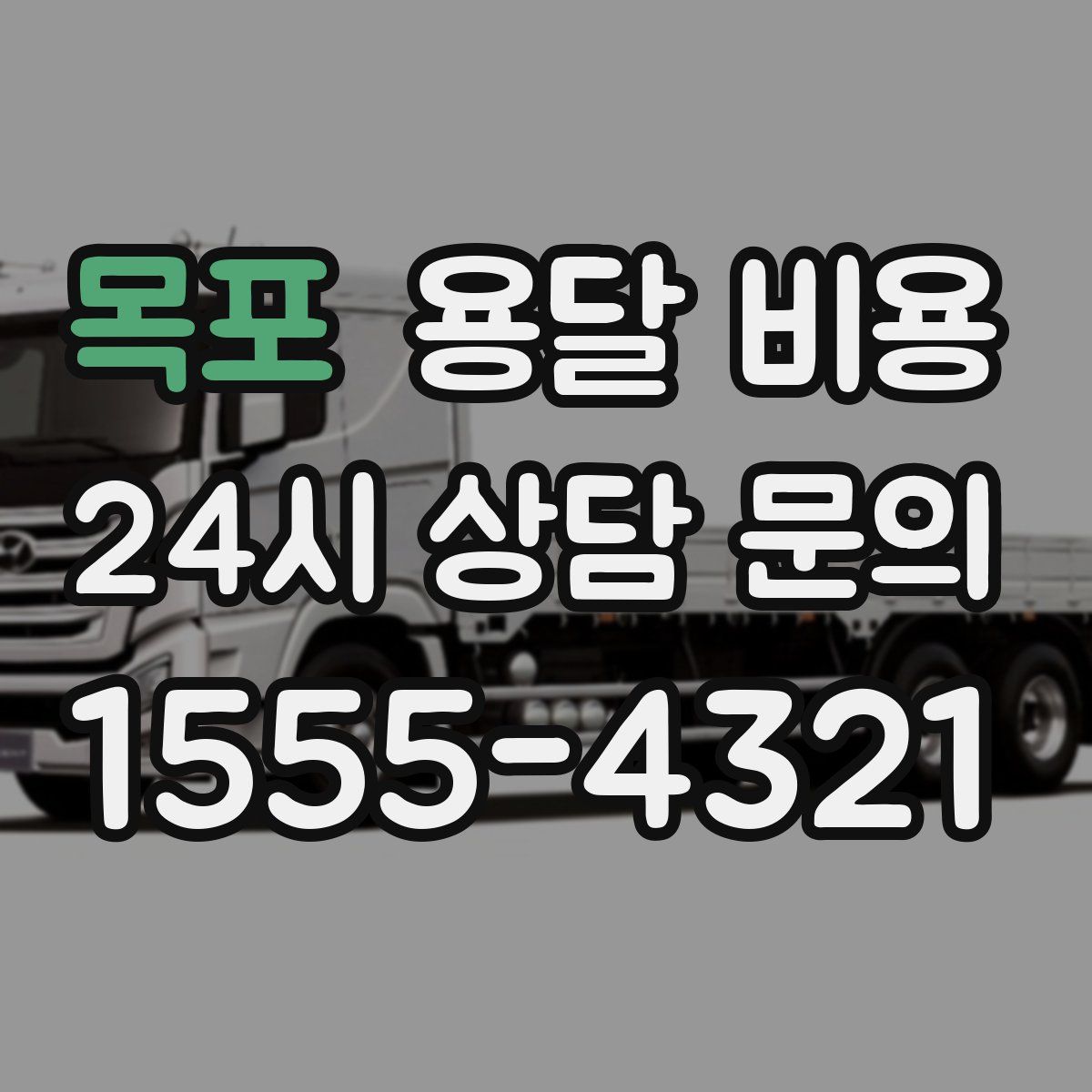 목포 용달 비용