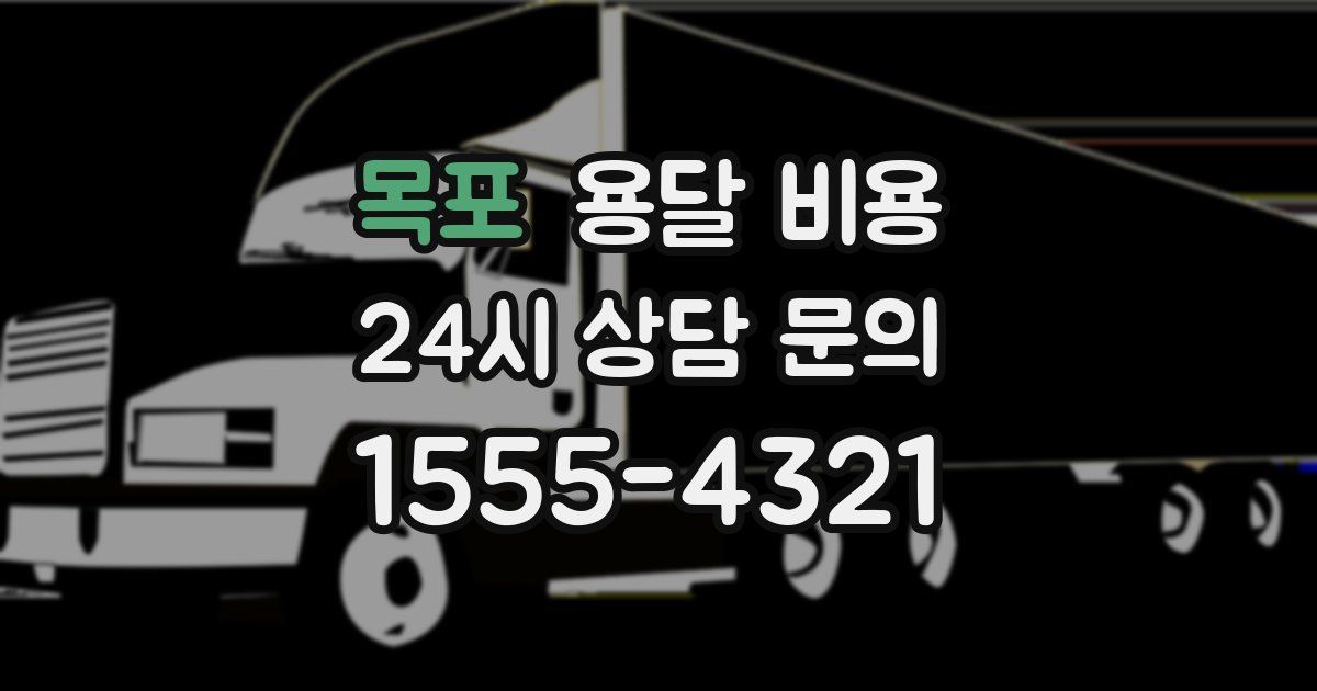 목포 용달 비용