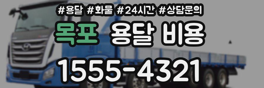 목포 용달 비용