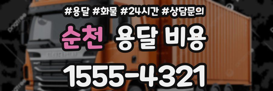 순천 용달 비용