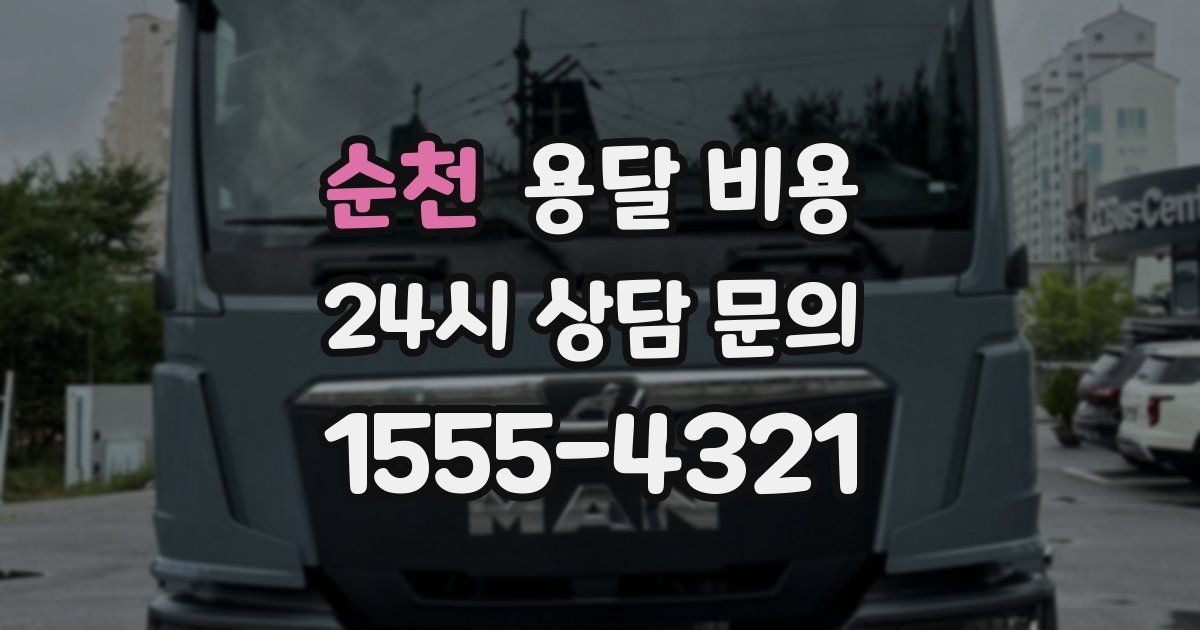 순천 용달 비용