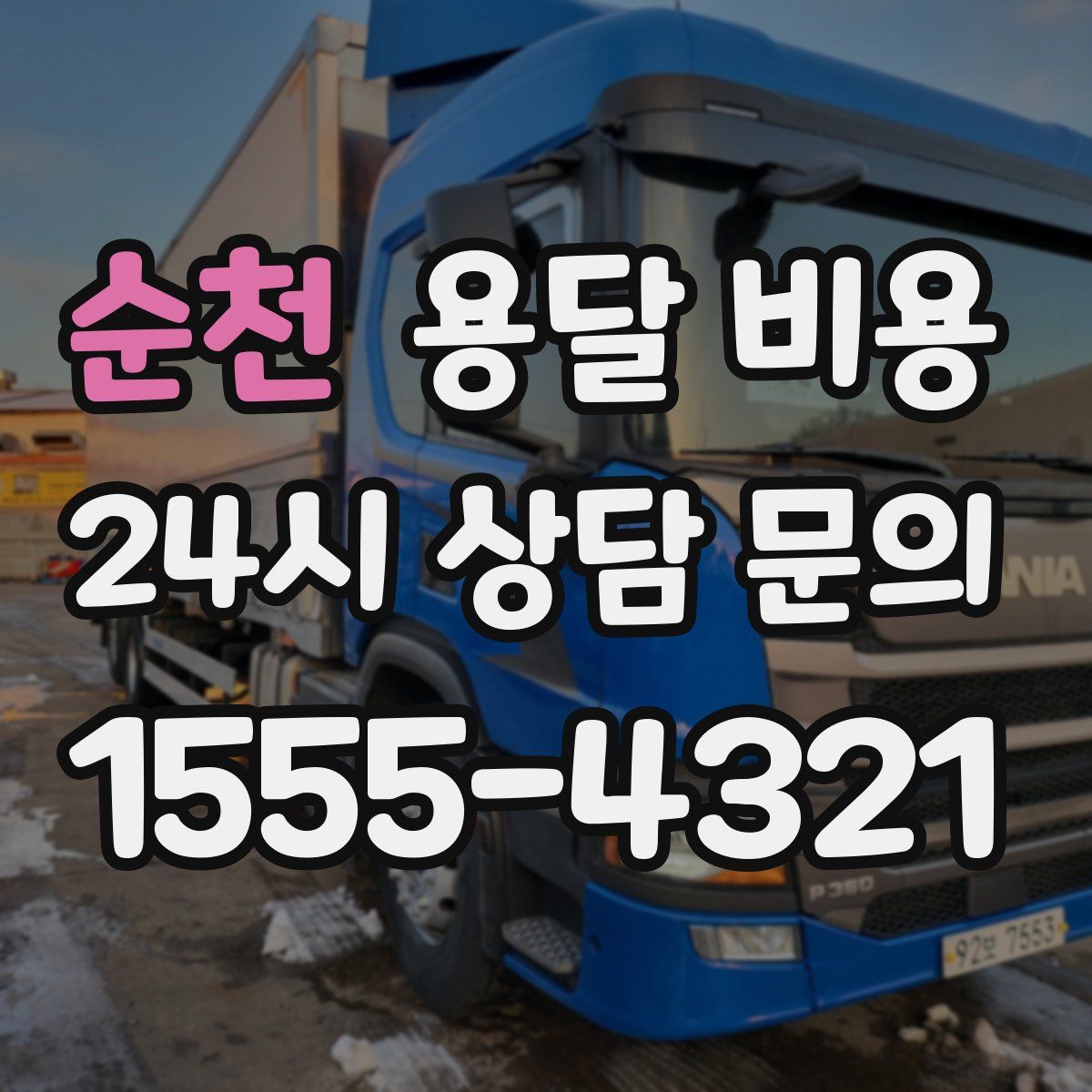 순천 용달 비용