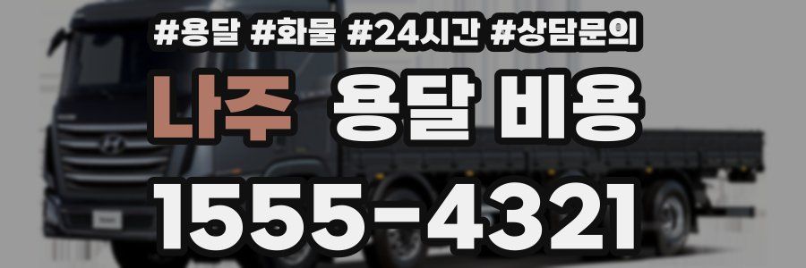 나주 용달 비용