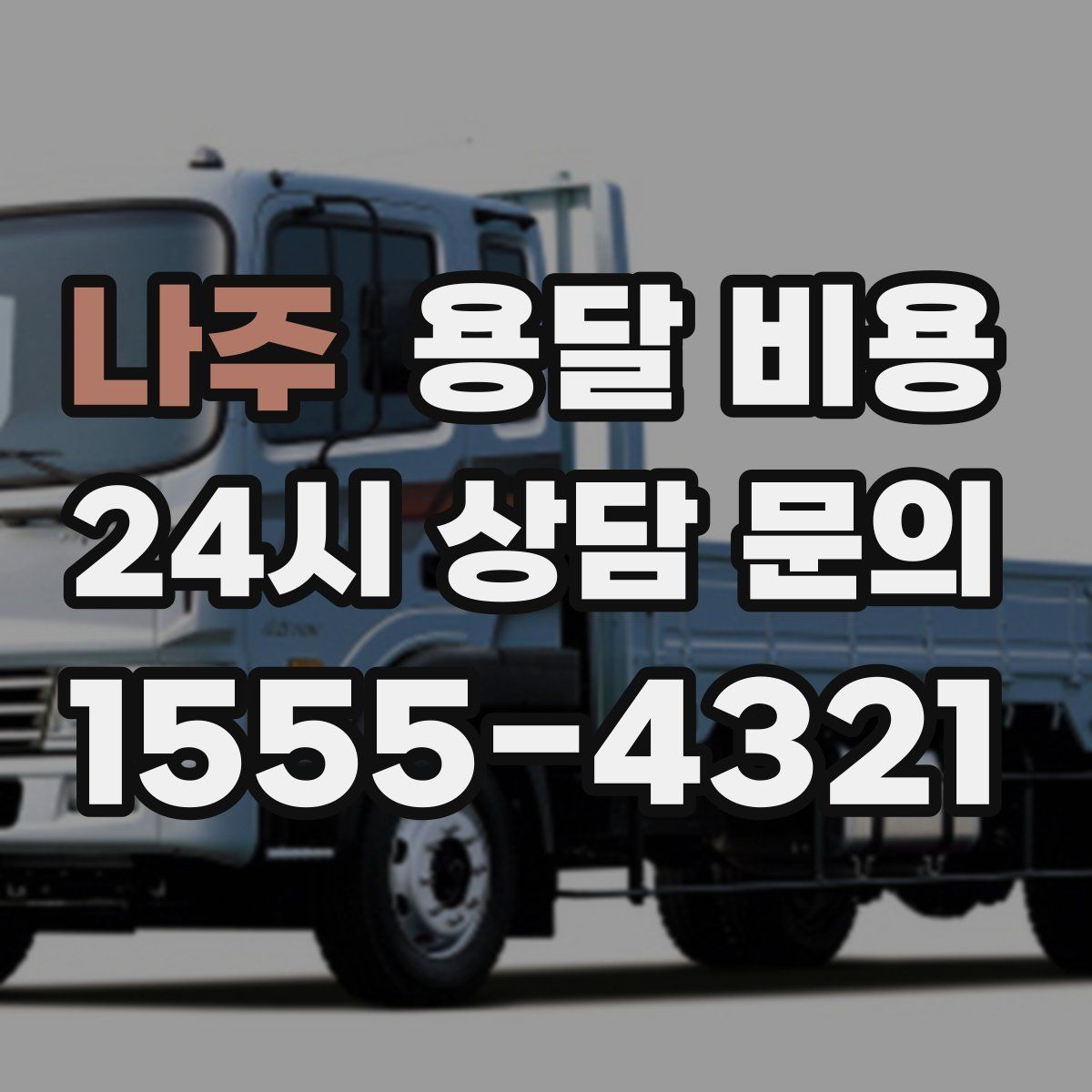 나주 용달 비용