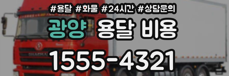 광양 용달 비용