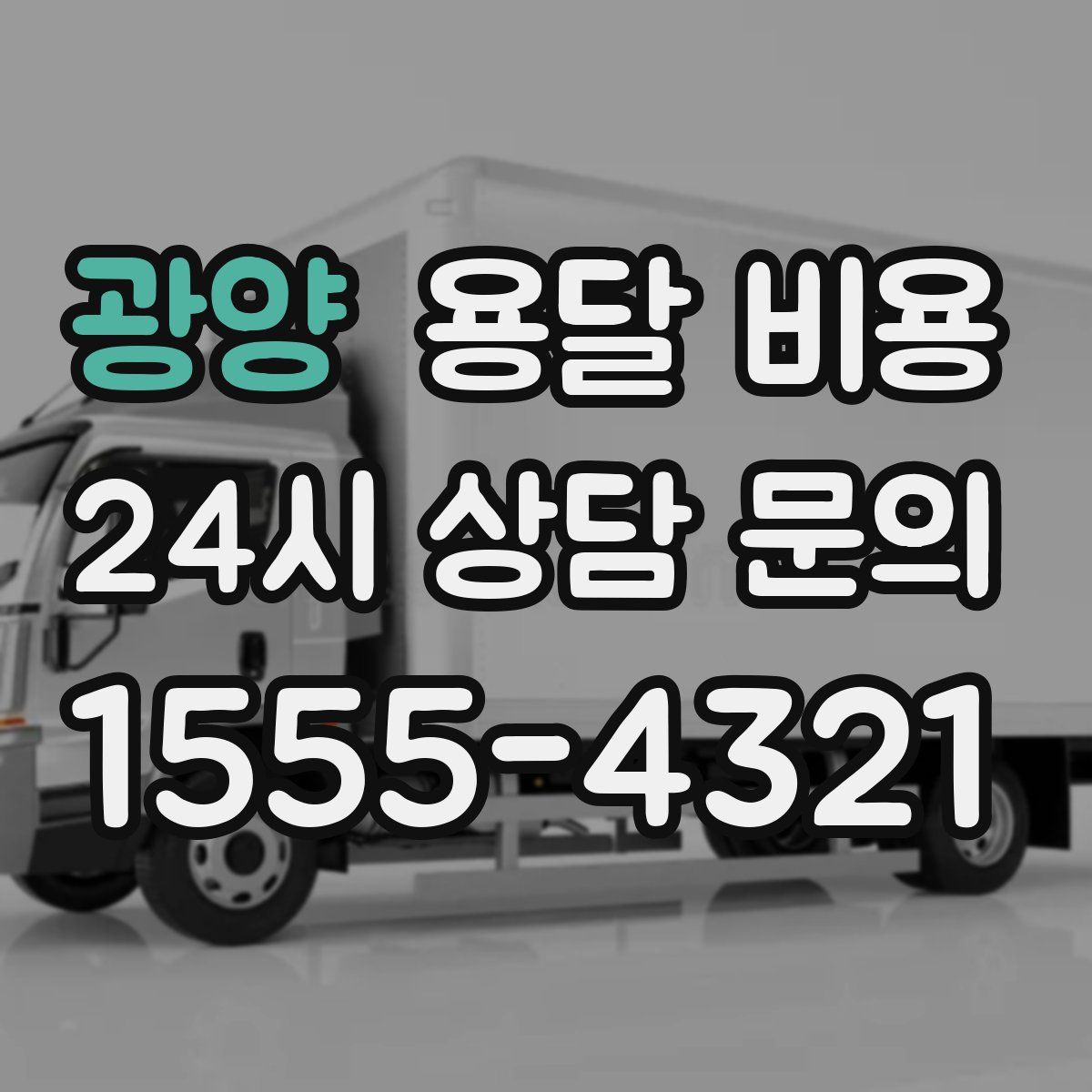 광양 용달 비용