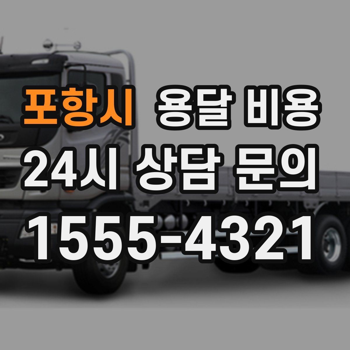 포항시 용달 비용 차량 접근성에 따른 비용 변화