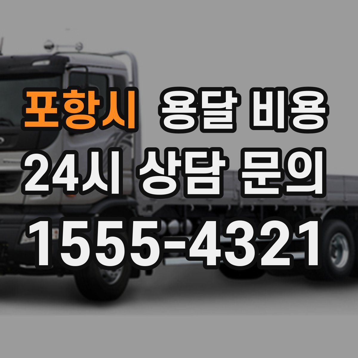 포항시 용달 비용