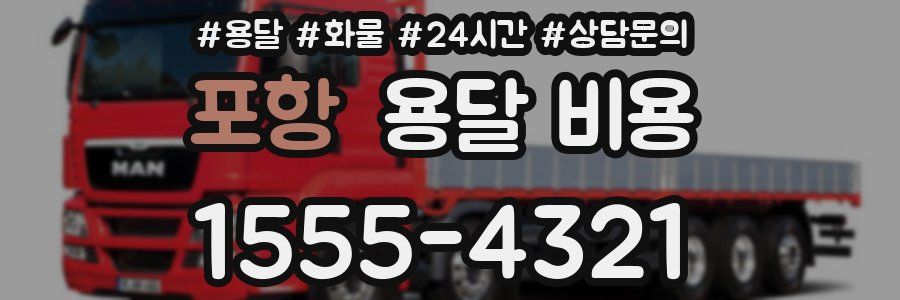 포항 용달 비용